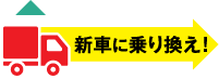 新車に乗り換え